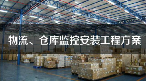 深圳物流、快遞、倉(cāng)庫(kù)監(jiān)控安裝工程施工方案 