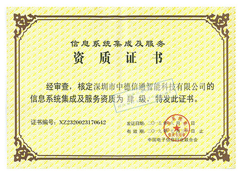 計(jì)算機(jī)系統(tǒng)集成資質(zhì).jpg