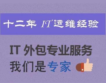 深圳辦公室IT外包解決方案